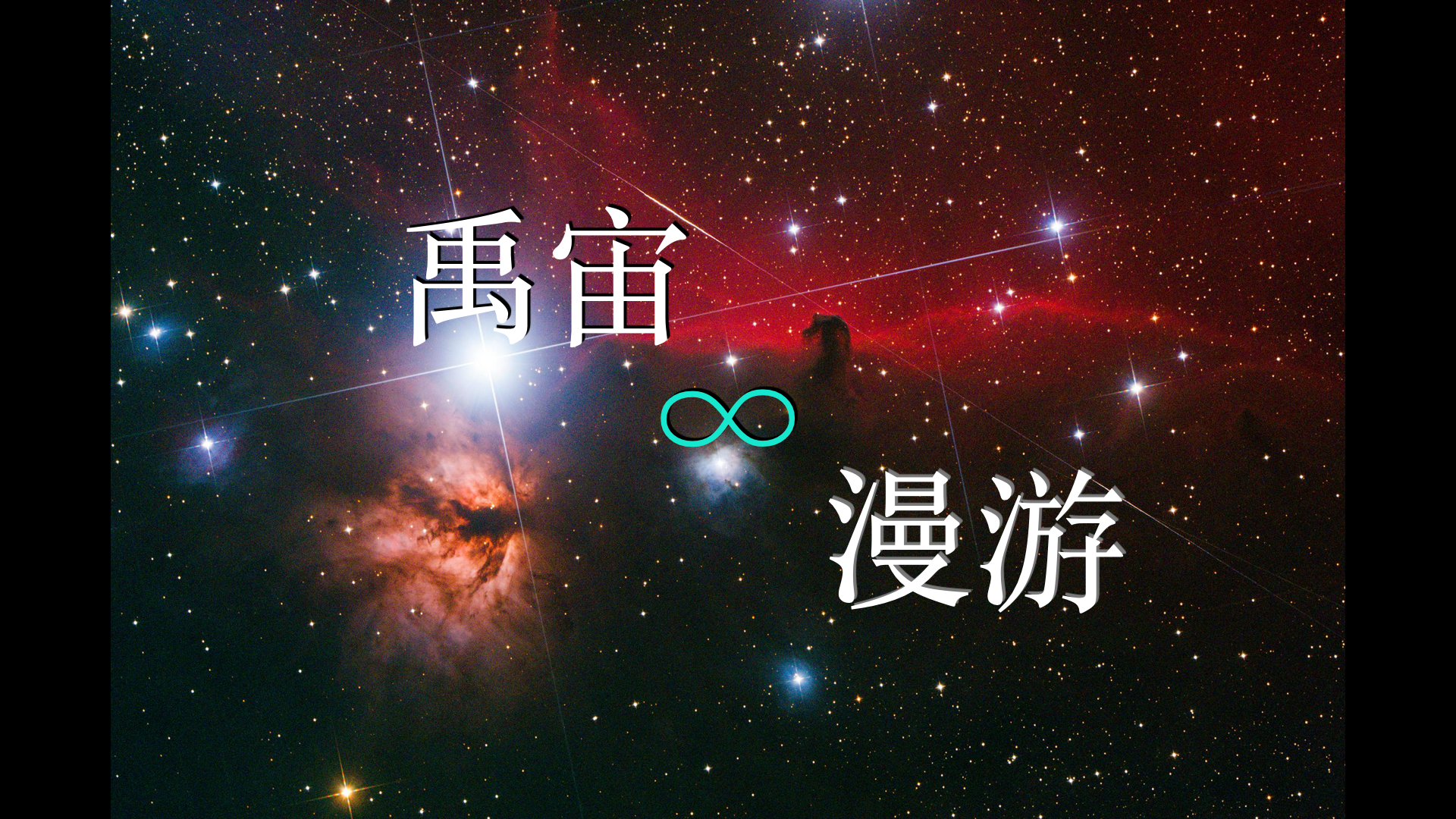 禹宙漫游